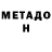 МЕТАДОН кристалл Donykisa :3